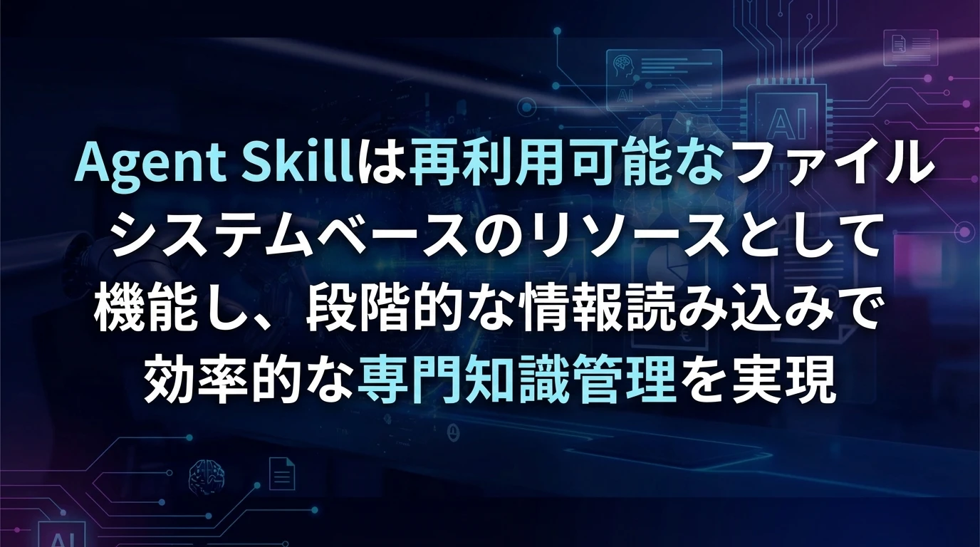 Agent Skillとは何か？従来のプロンプトとの決定的な違い