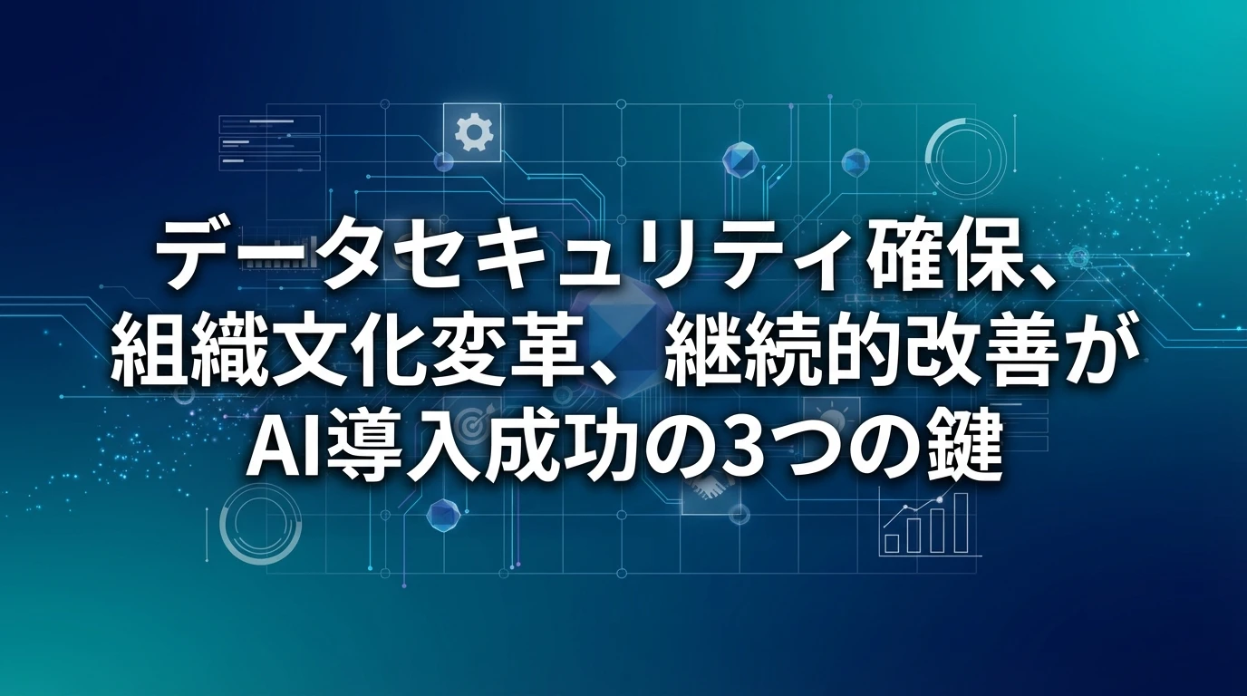 AI導入時の注意点と成功要因