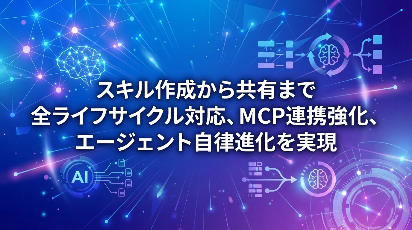 Agent Skillsの将来展望：AIエージェントの進化