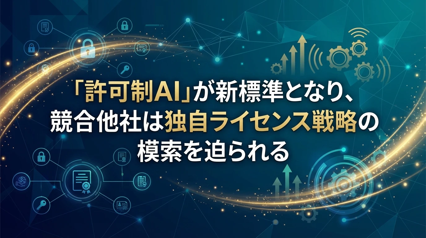 heading_業界への波及効果許可制AIの新標準_20251218_081445 - 生成AIビジネス活用研究所 業界への波及効果:「許可制AI」の新標準