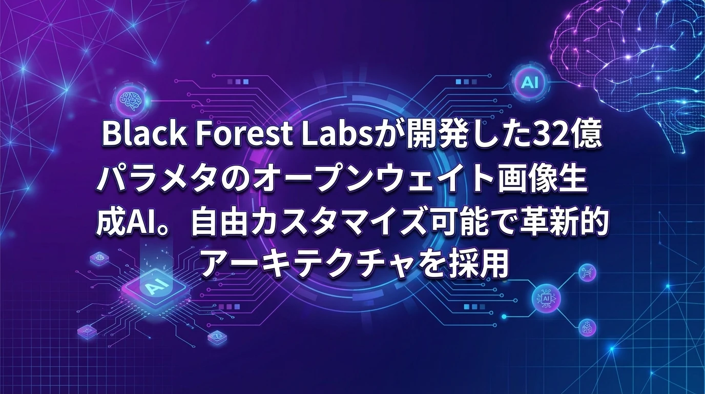 heading_FLUX2とはBlack Forest Labsが放つ次世代_20251202_095938 - 生成AIビジネス活用研究所 FLUX.2とは?Black Forest Labsが放つ次世代AI画像生成モデル