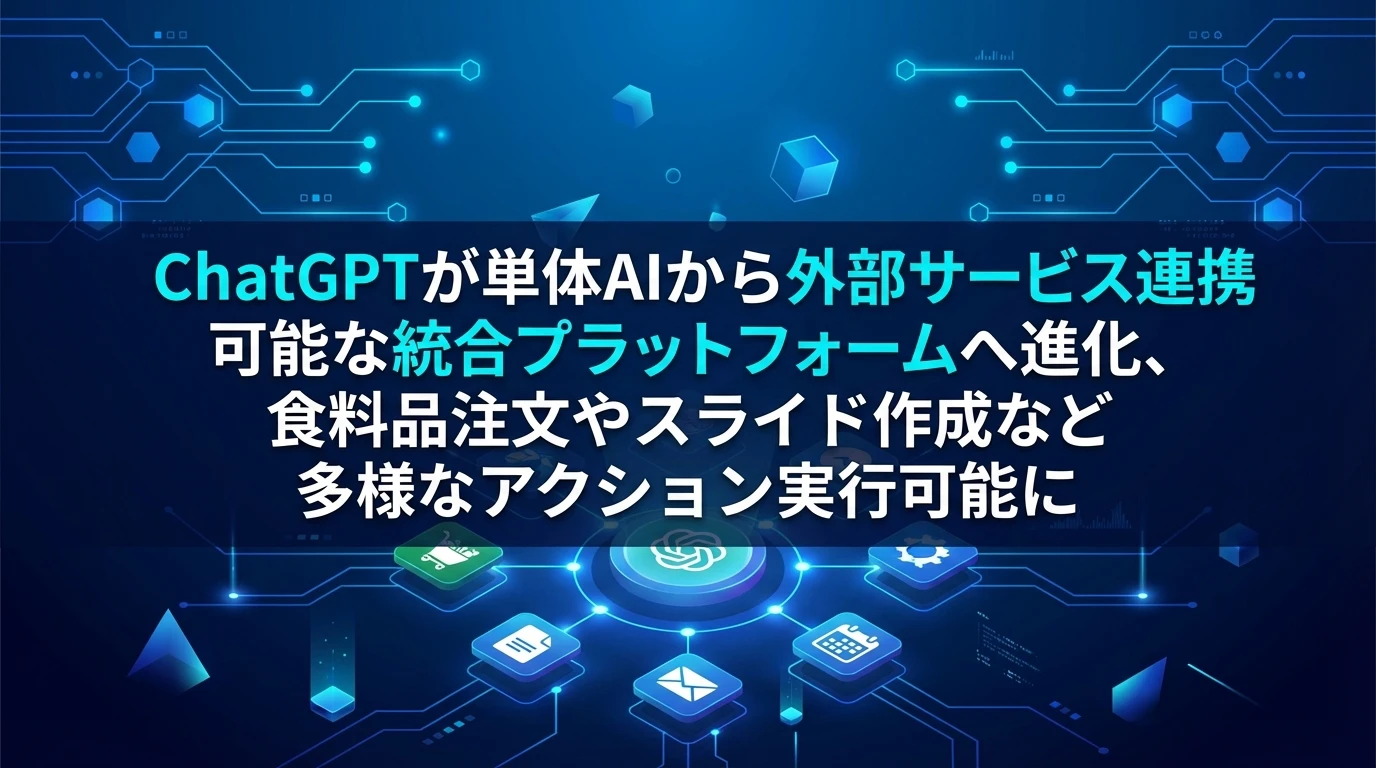 ChatGPT App Directoryとは？新たなプラットフォーム化の意味