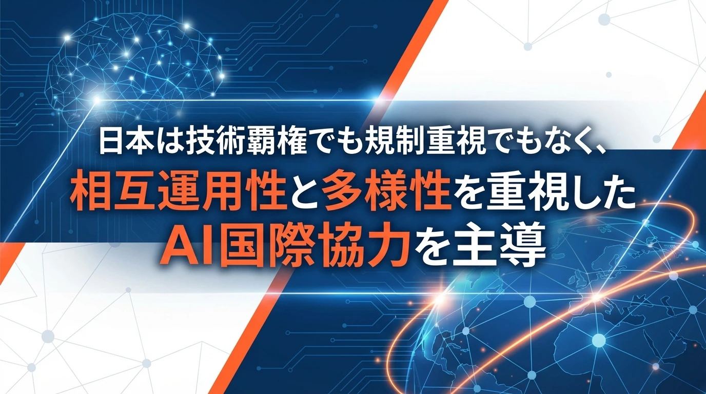 国際的な位置づけと協力戦略