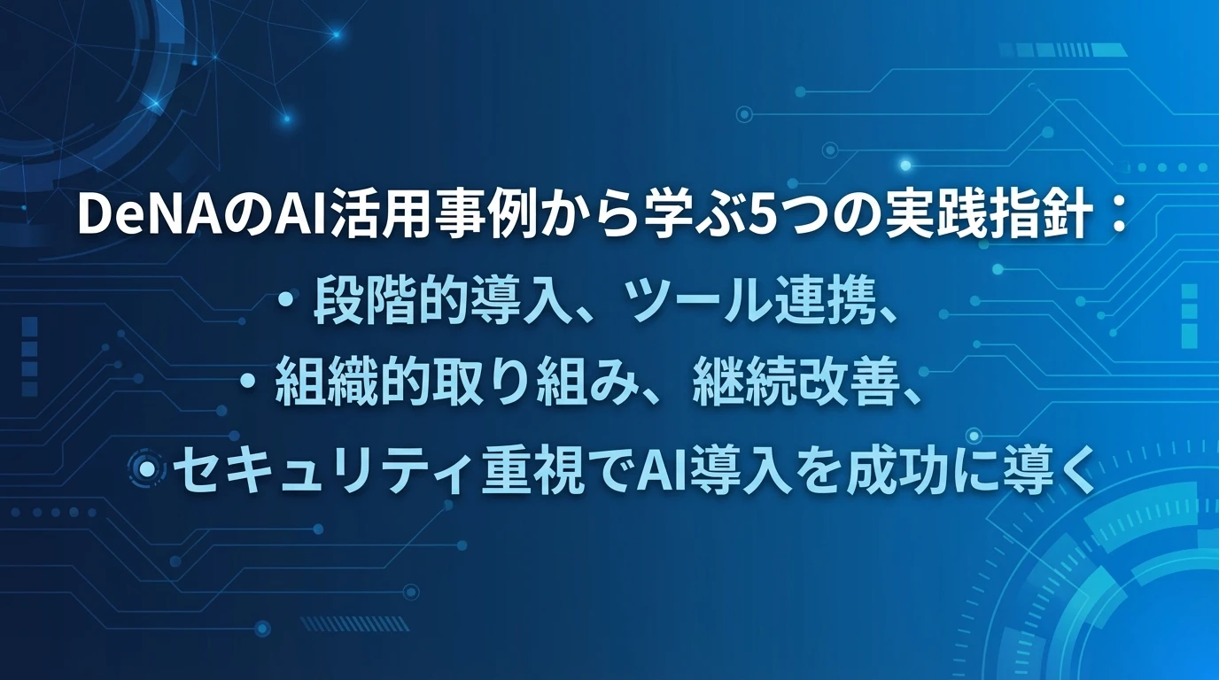 まとめ：DeNA AI活用100本ノックから学ぶ実践的指針