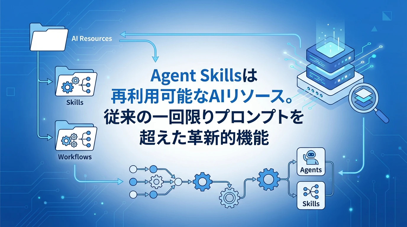 Agent Skillsとは？従来のプロンプトを超えた新しいAI活用法
