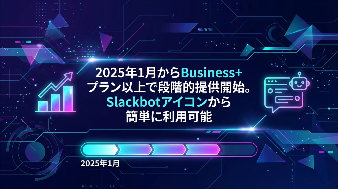 heading_利用開始方法と料金体系ビジネスプラス以上で段階的リリース_20260124_213426 - 生成AIビジネス活用研究所 利用開始方法と料金体系:ビジネスプラス以上で段階的リリース