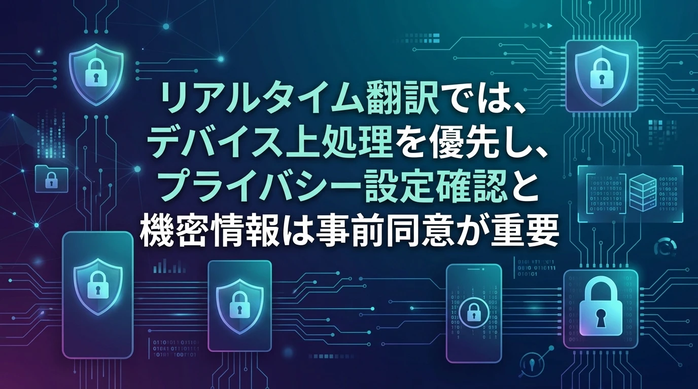 heading_プライバシーとセキュリティへの配慮_20260103_101833 - 生成AIビジネス活用研究所 プライバシーとセキュリティへの配慮
