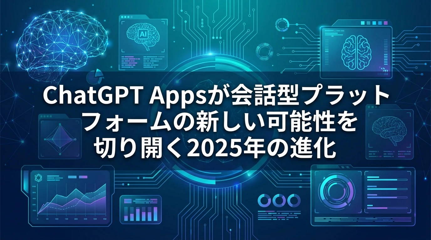 2025年のChatGPT進化：Apps機能の展望