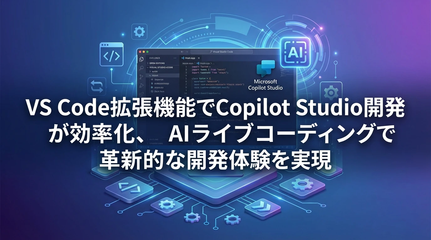 Copilot Studio VS Code拡張機能とは？革新的な開発環境の誕生