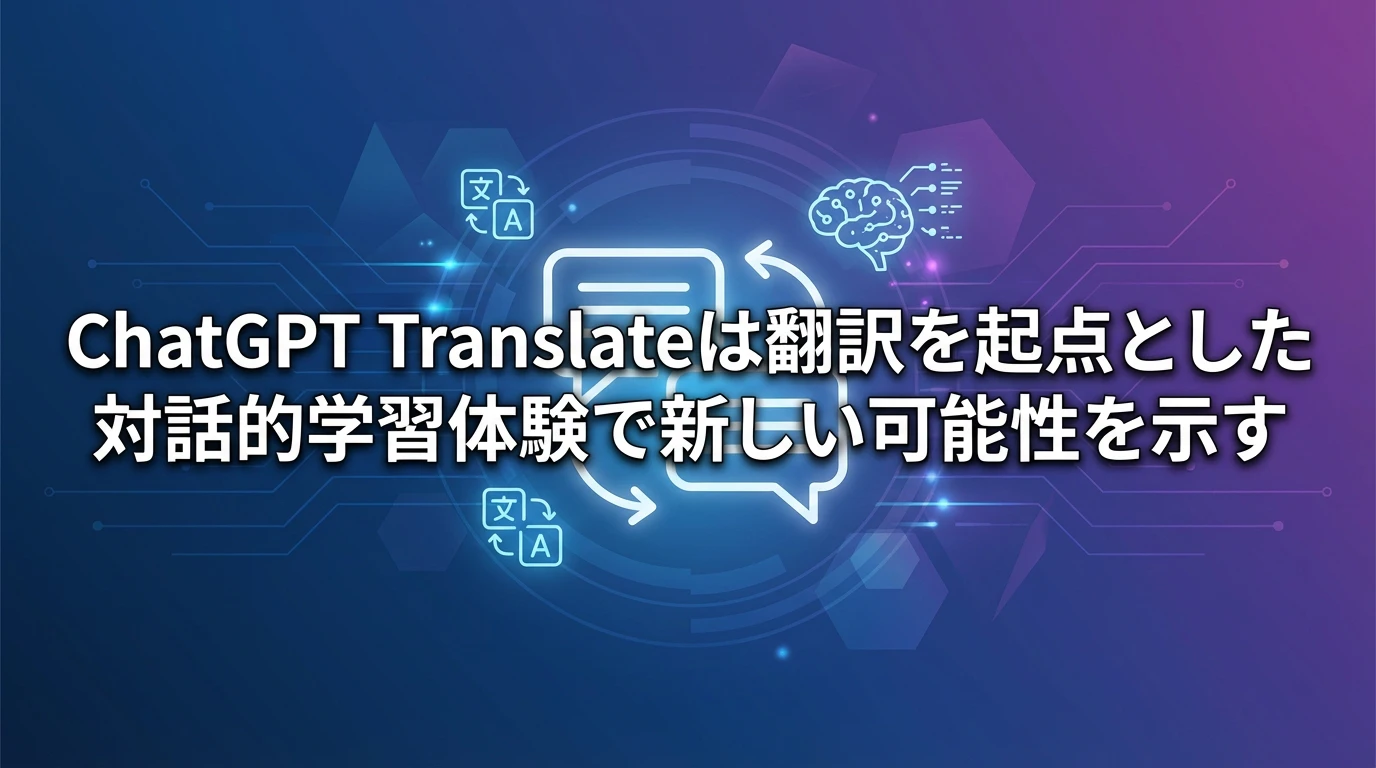まとめ：ChatGPT Translateが示す新しい翻訳体験の可能性