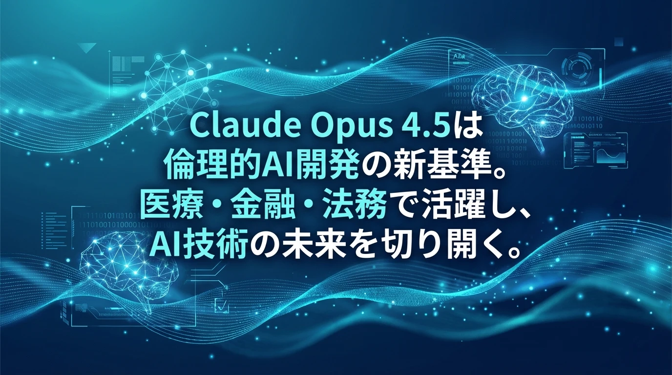 heading_まとめClaude Opus 45がもたらす未来_20260103_101611 - 生成AIビジネス活用研究所 まとめ|Claude Opus 4.5がもたらす未来