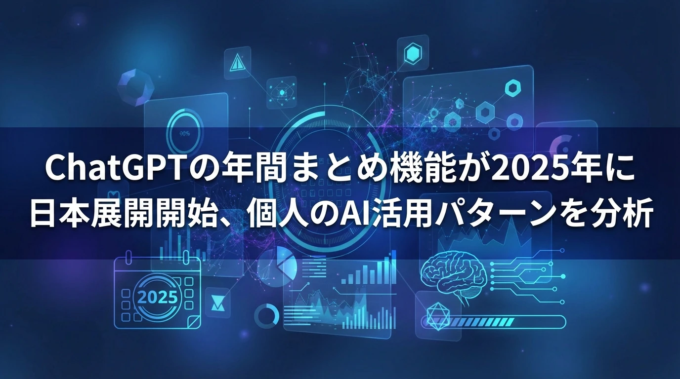 ChatGPT年間まとめ機能とは？基本概要と日本展開