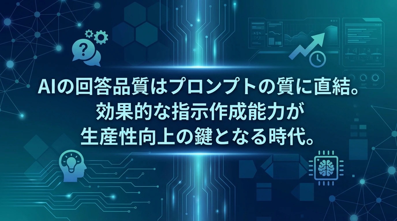 プロンプト力がAI活用の成否を分ける