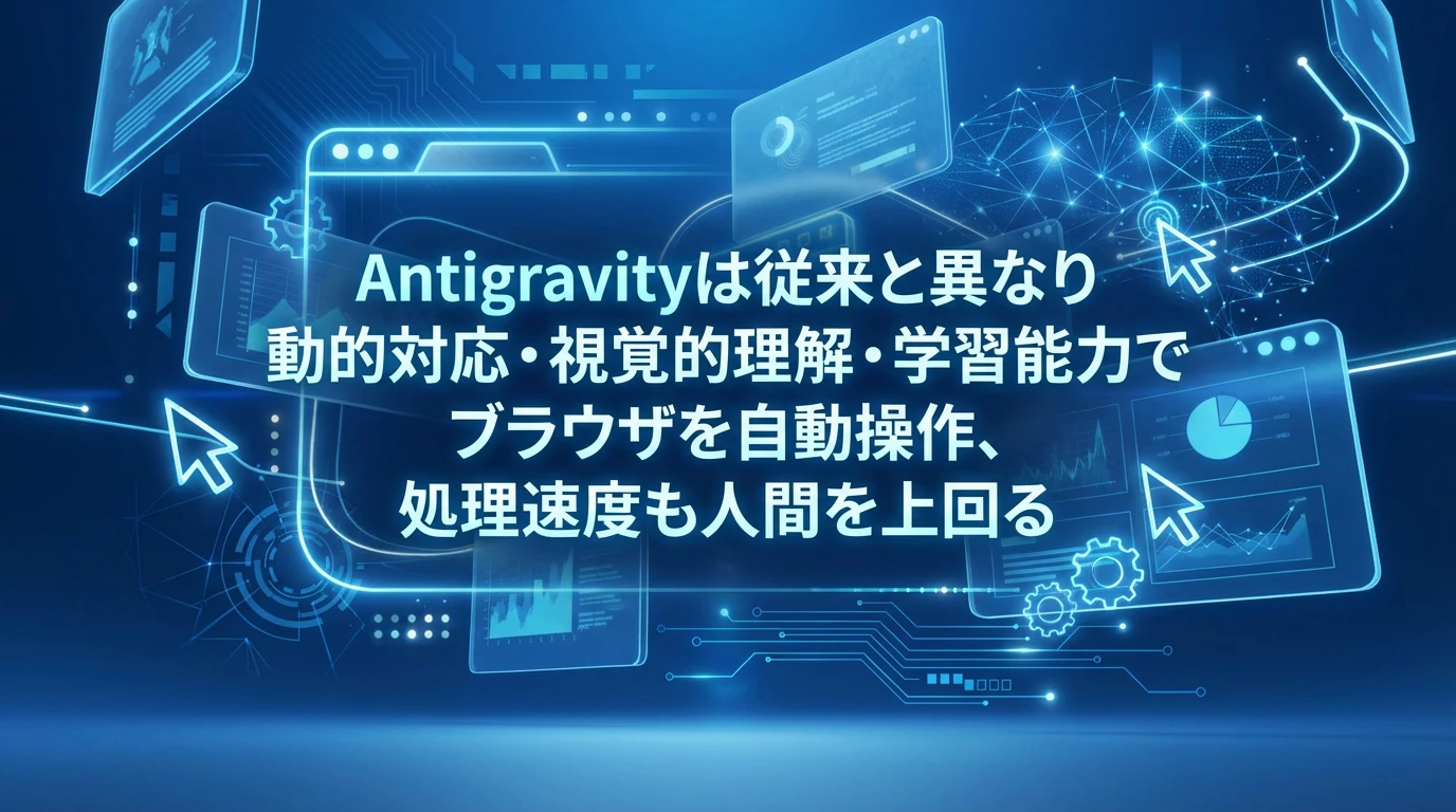 ブラウザオートメーションの可能性と応用範囲