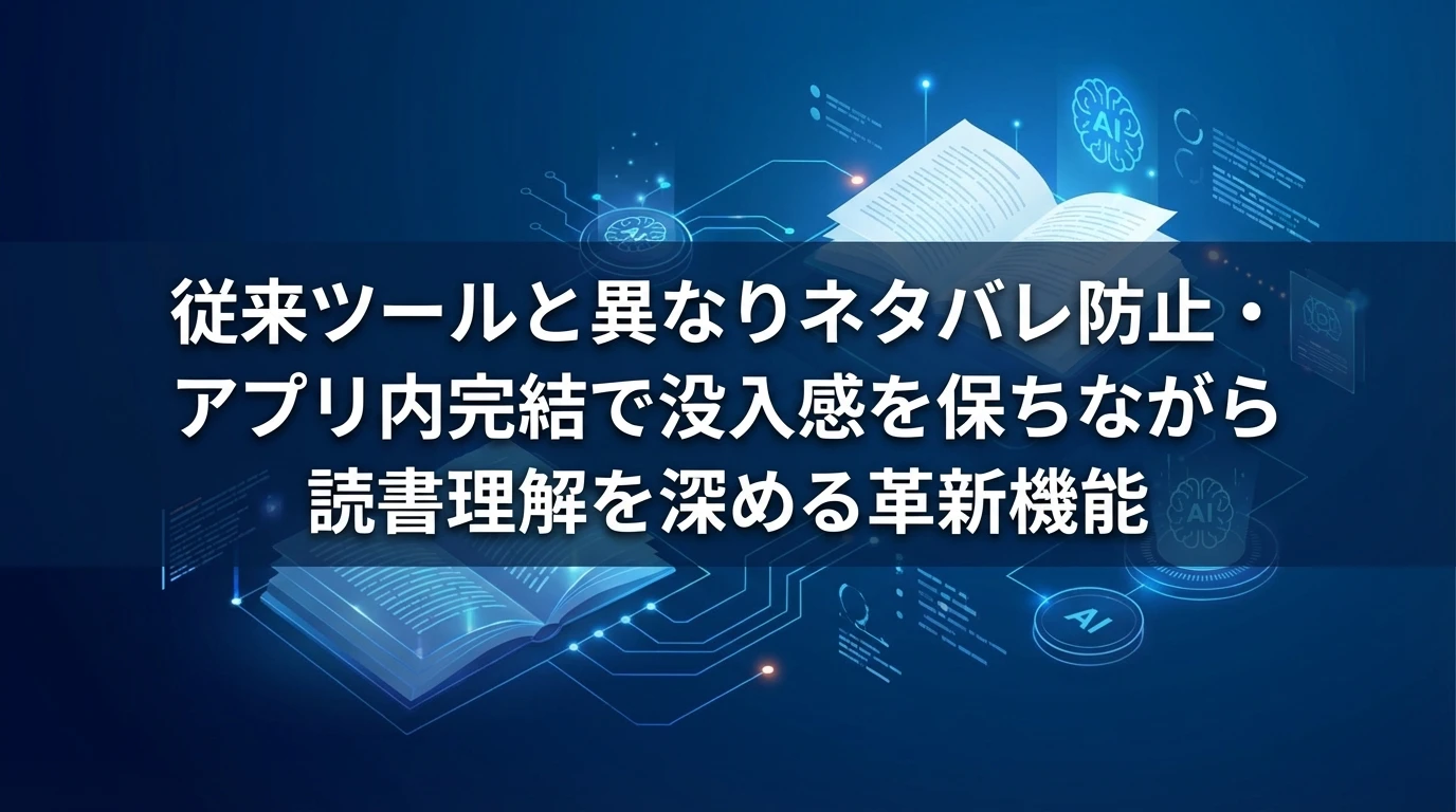 読書体験の革新：従来の読書サポートツールとの比較