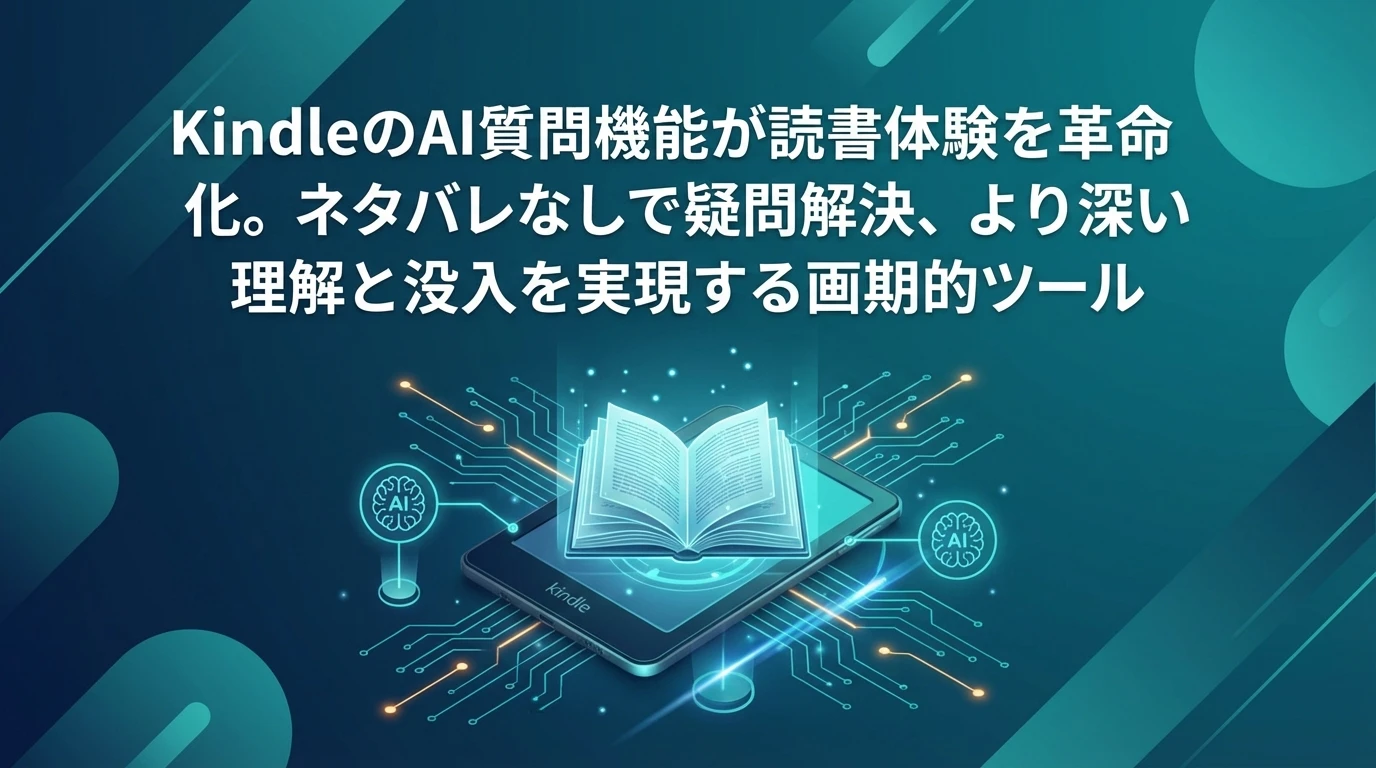 まとめ：読書体験を変革する画期的機能への期待