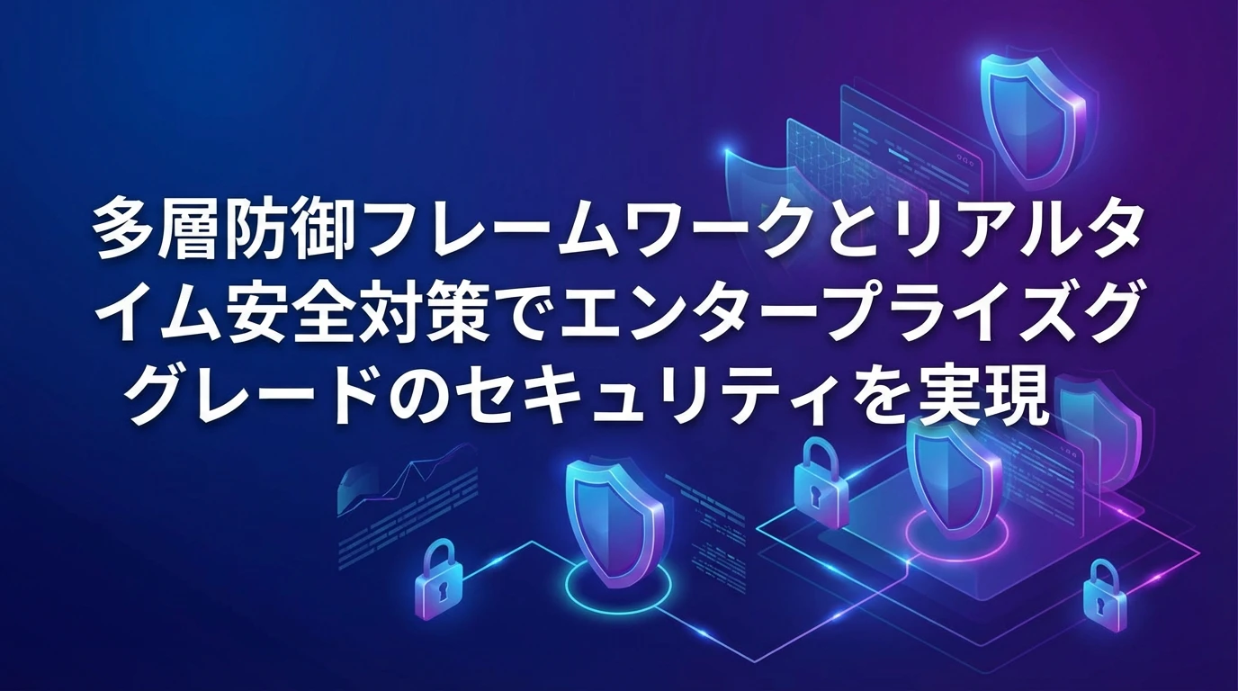 heading_セキュリティと信頼性エンタープライズグレードの安全性を内蔵_20260124_213419 - 生成AIビジネス活用研究所 セキュリティと信頼性:エンタープライズグレードの安全性を内蔵