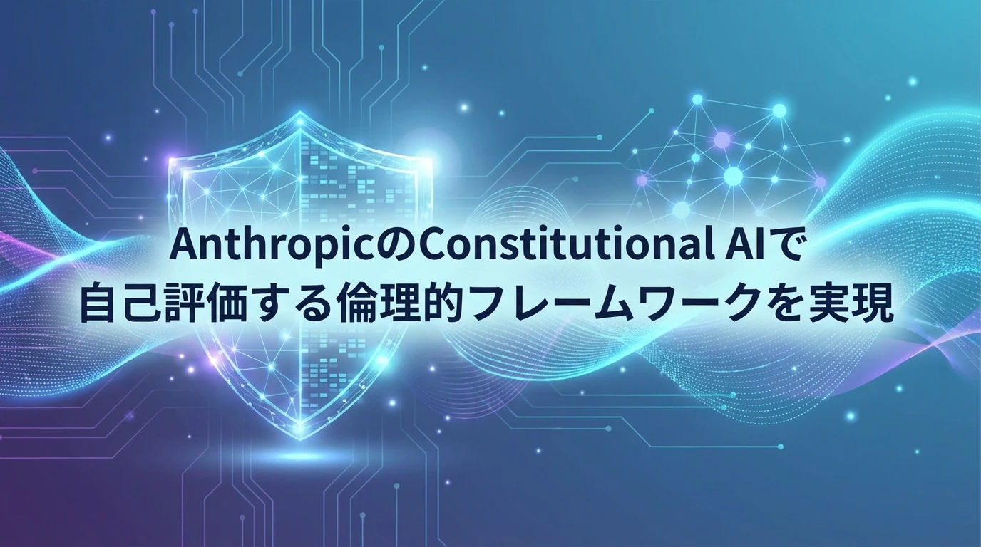 heading_安全性と倫理的整合性Anthropicのアプローチ_20260103_101546 - 生成AIビジネス活用研究所 安全性と倫理的整合性|Anthropicのアプローチ