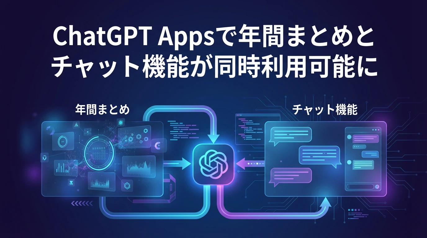 ChatGPT Appsとしての新しいユーザー体験