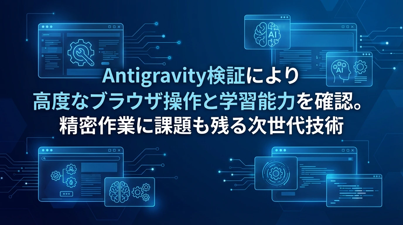 まとめ：次世代ブラウザオートメーションの幕開け