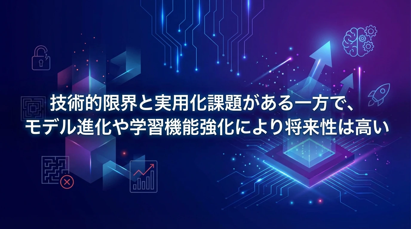 現在の限界と今後の改善点