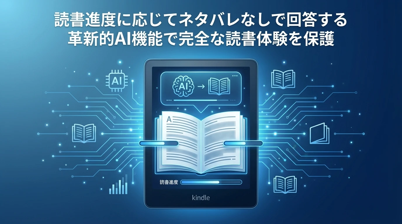 革新的なネタバレ防止機能：読んだページまでの内容のみで回答