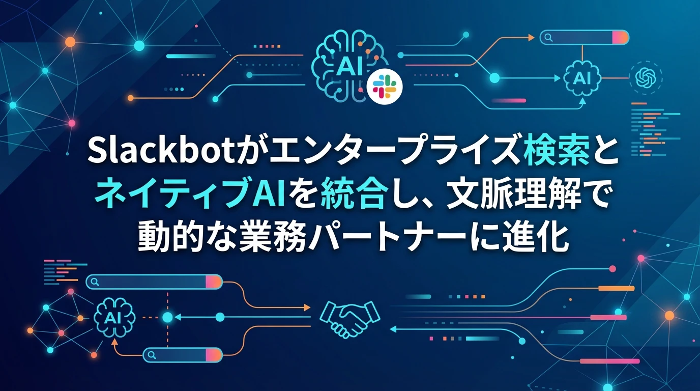 heading_エンタープライズ検索とネイティブAIの統合新次元の生産性を実_20260124_213355 - 生成AIビジネス活用研究所 エンタープライズ検索とネイティブAIの統合:新次元の生産性を実現