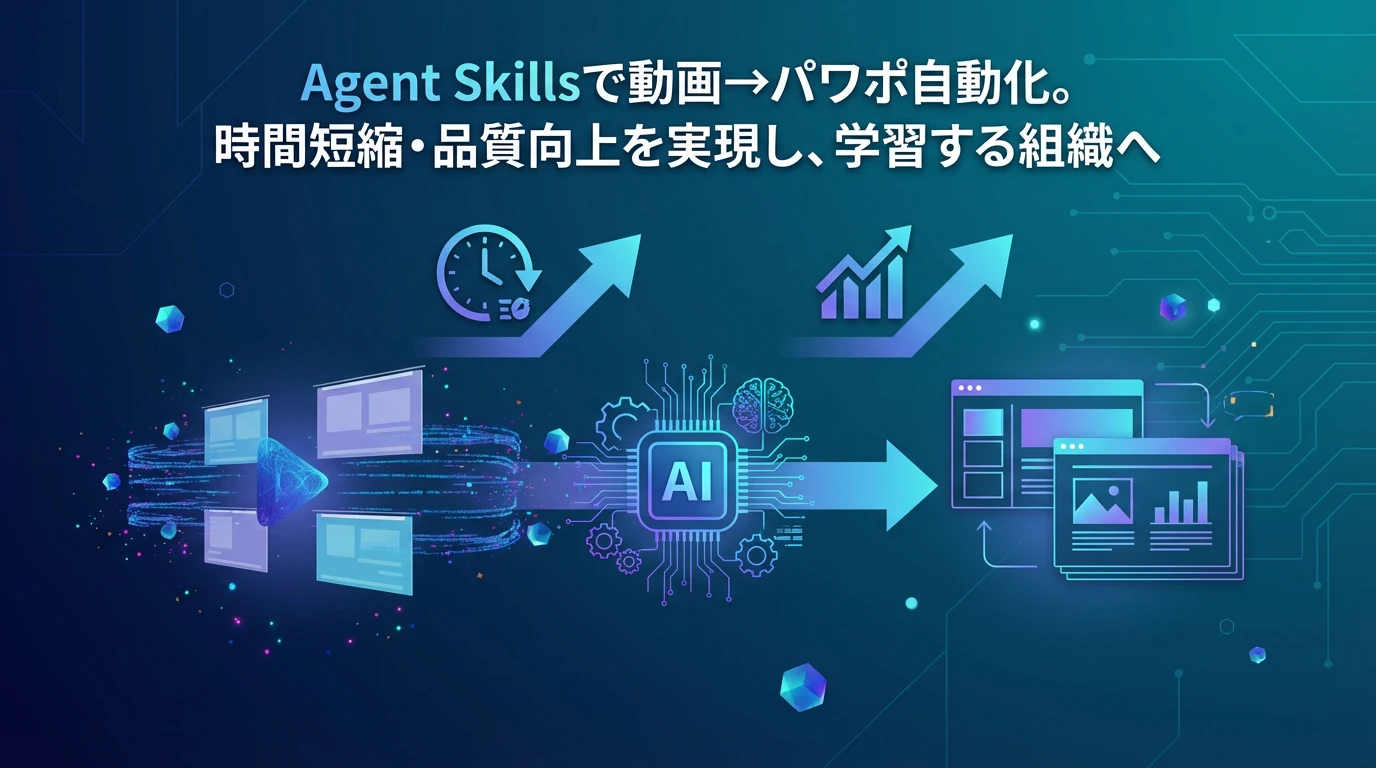 まとめ：Agent Skillsで業務効率を革新する