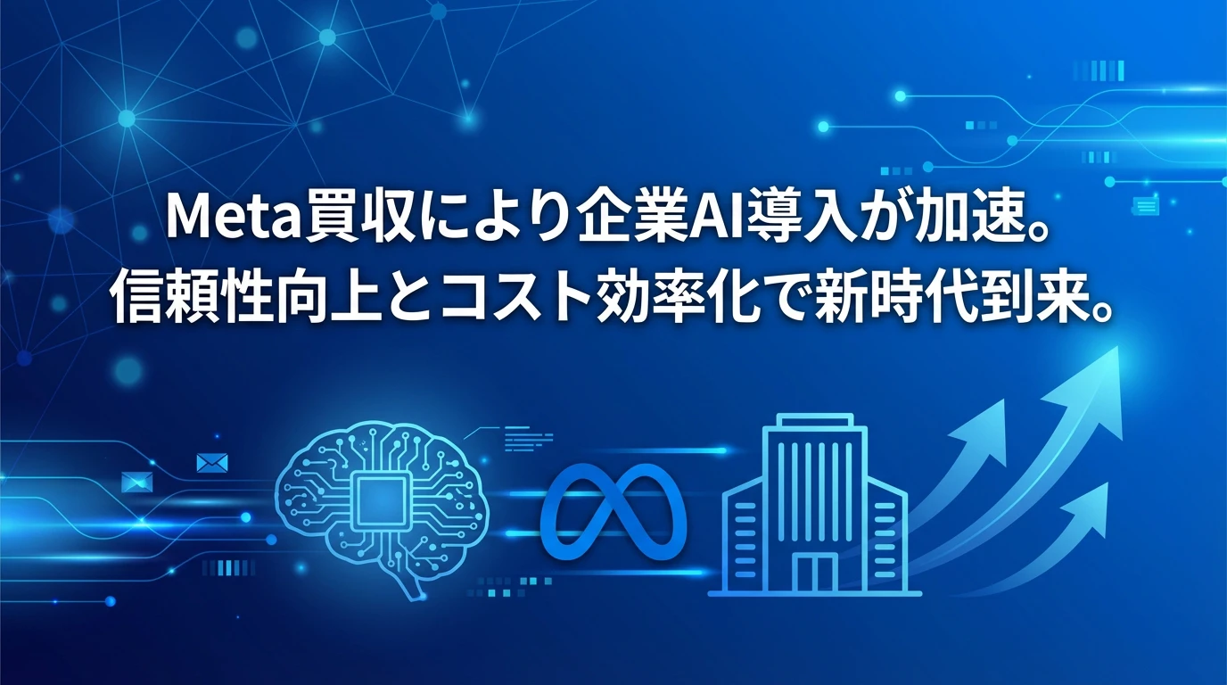 まとめ：企業AI導入の新時代が始まる