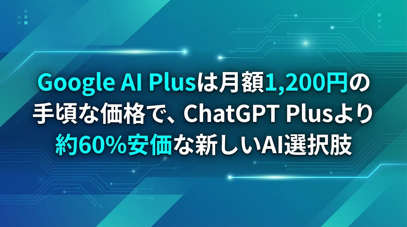 heading_Google AI Plusの料金体系と基本概要_20260202_082008 - 生成AIビジネス活用研究所 Google AI Plusの料金体系と基本概要