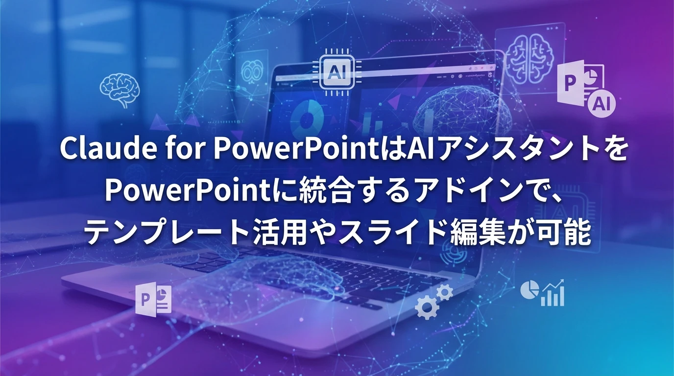 Claude for PowerPointとは？基本機能と導入方法