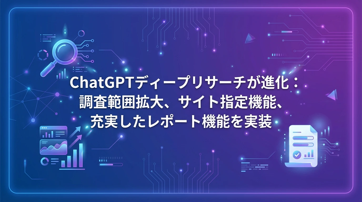 ChatGPTディープリサーチ機能とは？進化のポイント