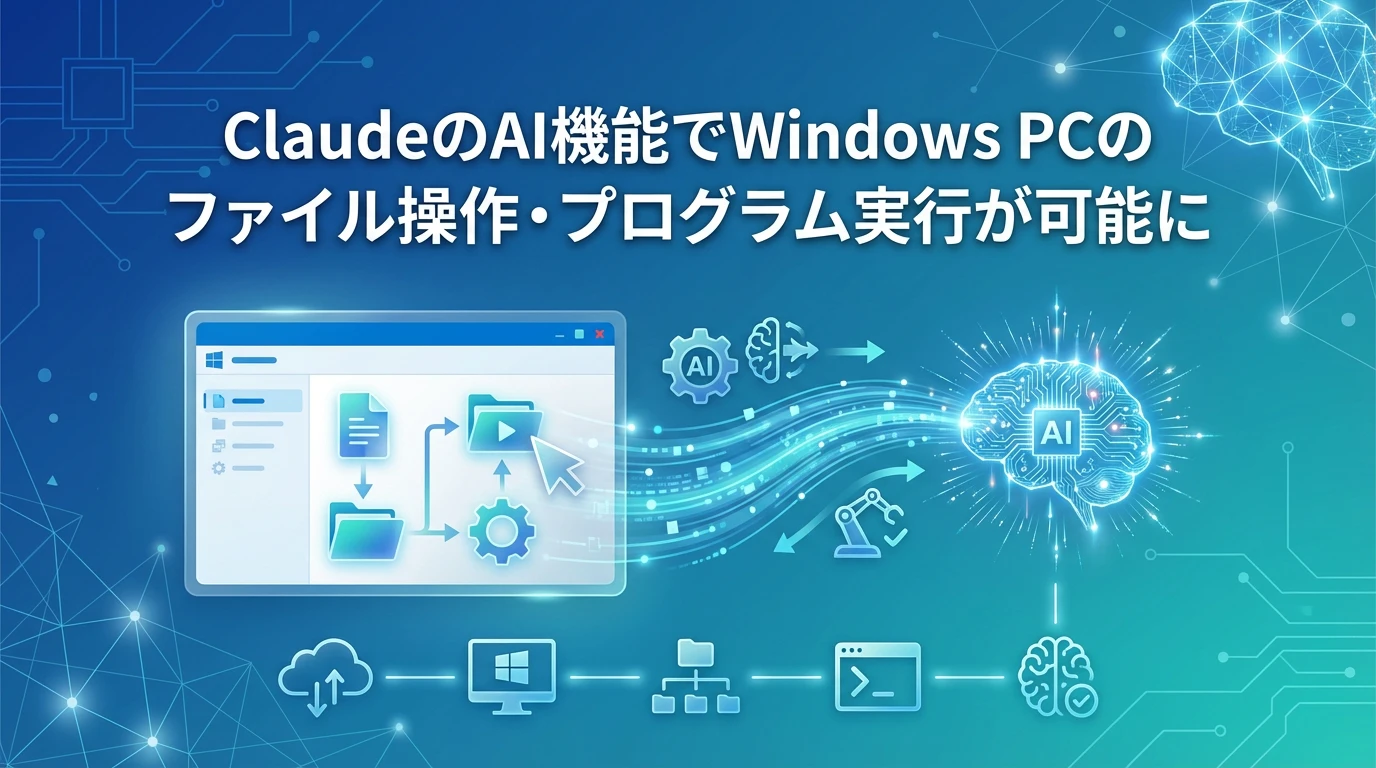 Claude Coworkとは？Windows対応で広がる可能性