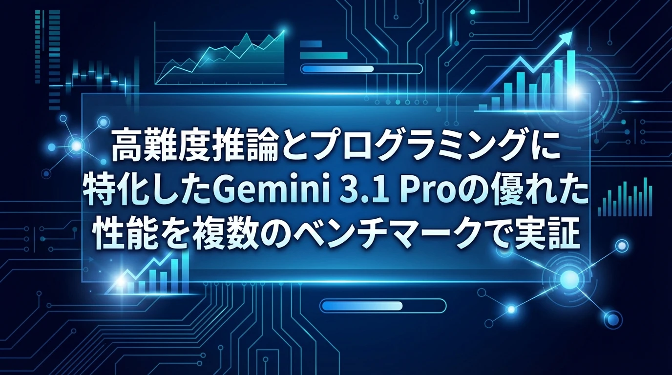 heading_00_20260223_084213 - 生成AIビジネス活用研究所 Gemini 3.1 Proの基本性能と特徴