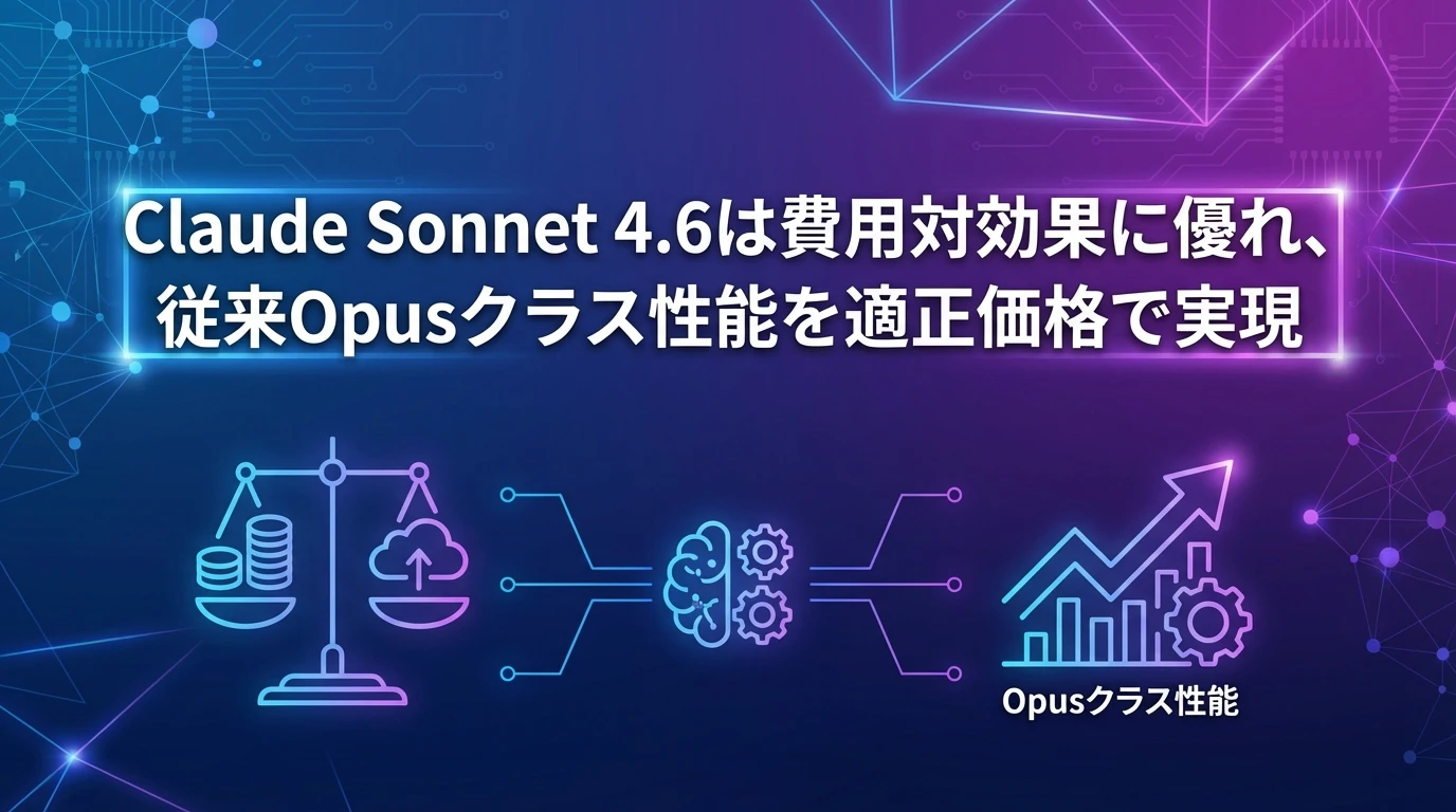 Claude Sonnet 4.6とは？従来モデルからの大幅な進化