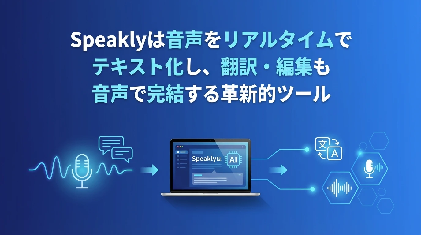 heading_01_20260204_093133 - 生成AIビジネス活用研究所 Speaklyとは?音声入力でタイピングが4倍高速化