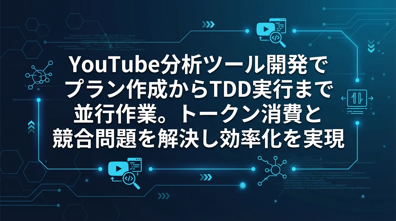 実際の開発事例：YouTube分析ツールの構築