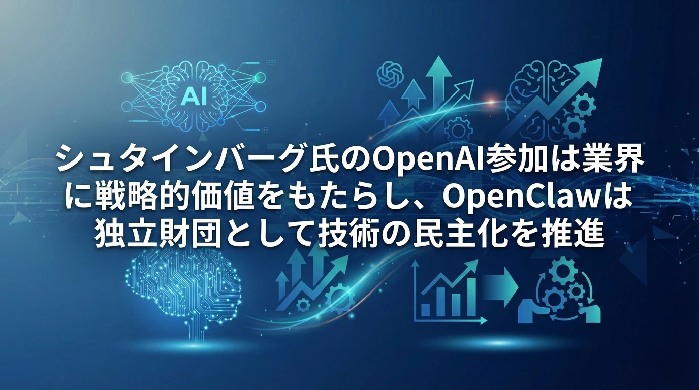 OpenAIへの参加が意味すること：業界への影響と今後の展望