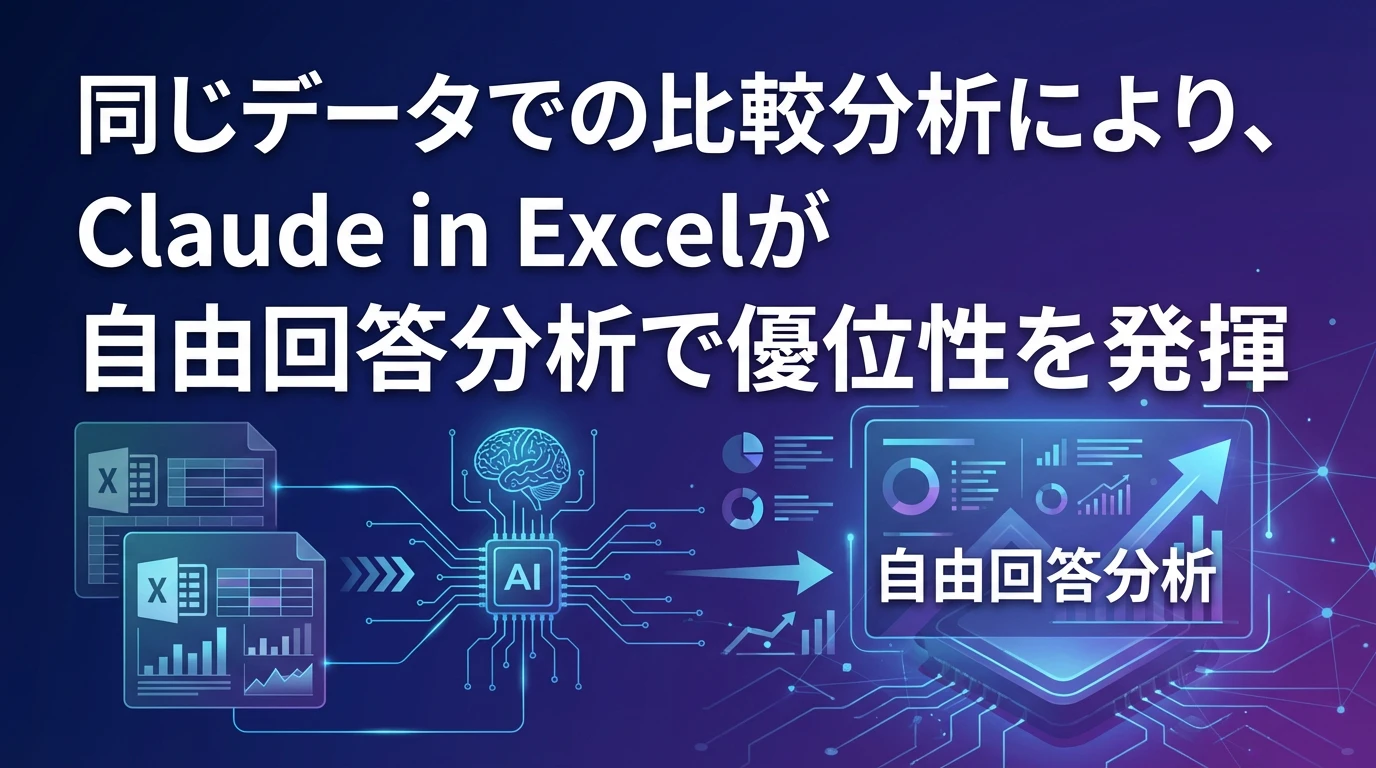 Claude in Excelとの比較：それぞれの得意分野