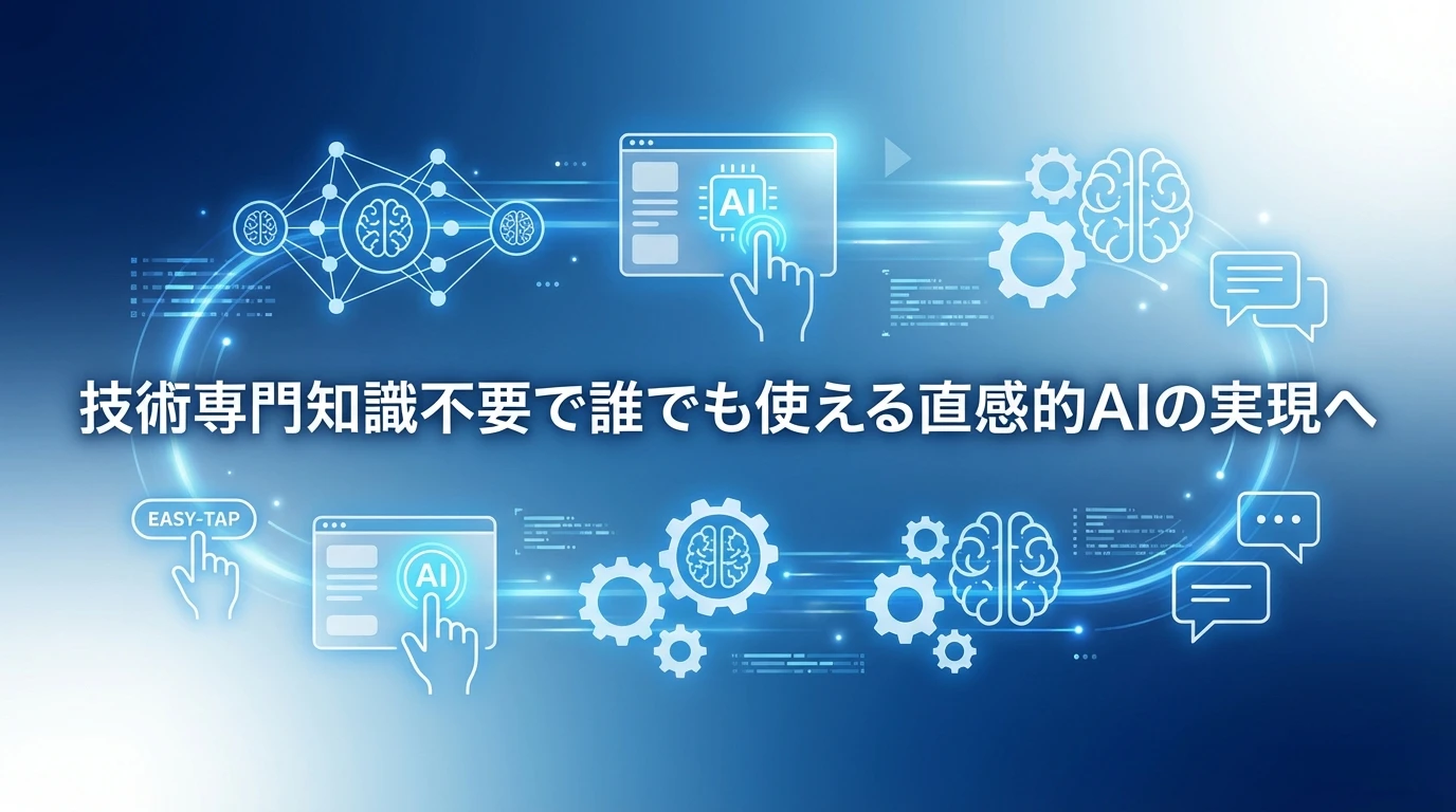 「お母さんでも使えるAI」：ユーザビリティ革命の始まり