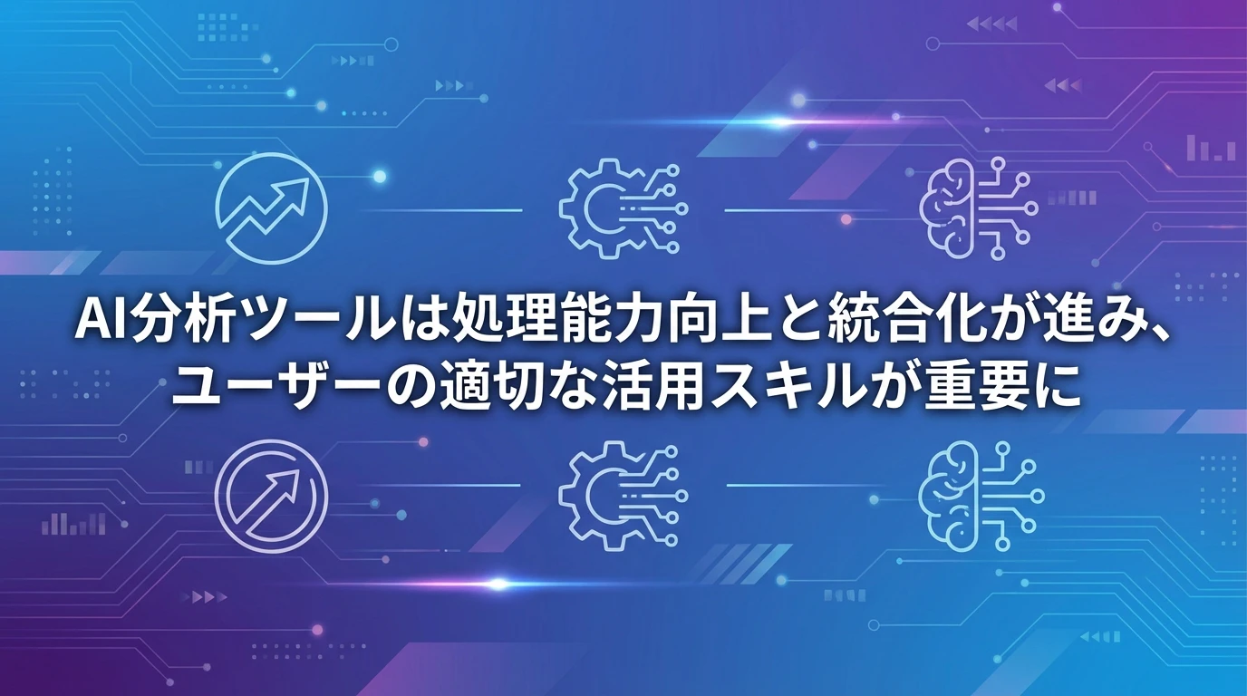 今後の展望：AI分析ツールの進化方向