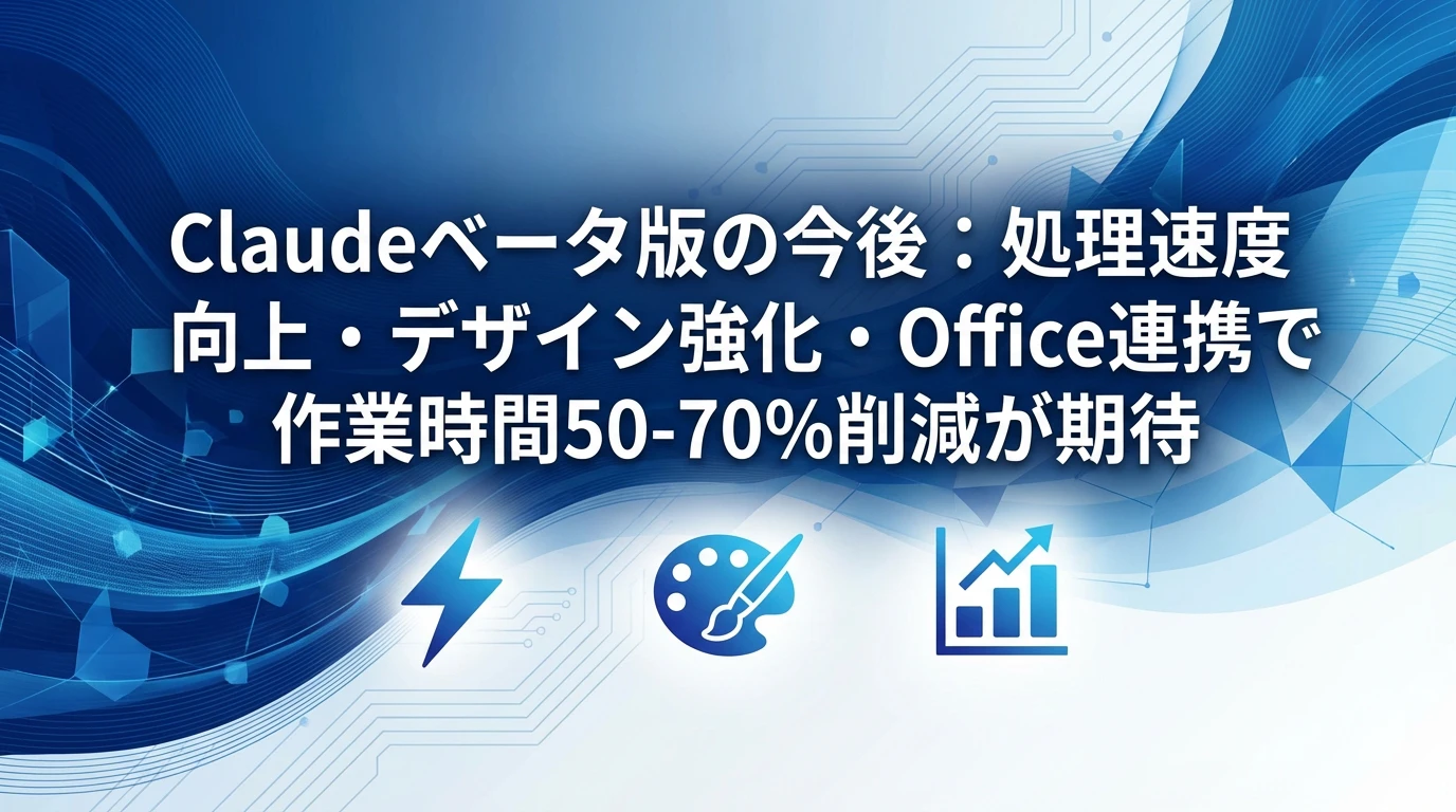 今後の展望と期待される機能