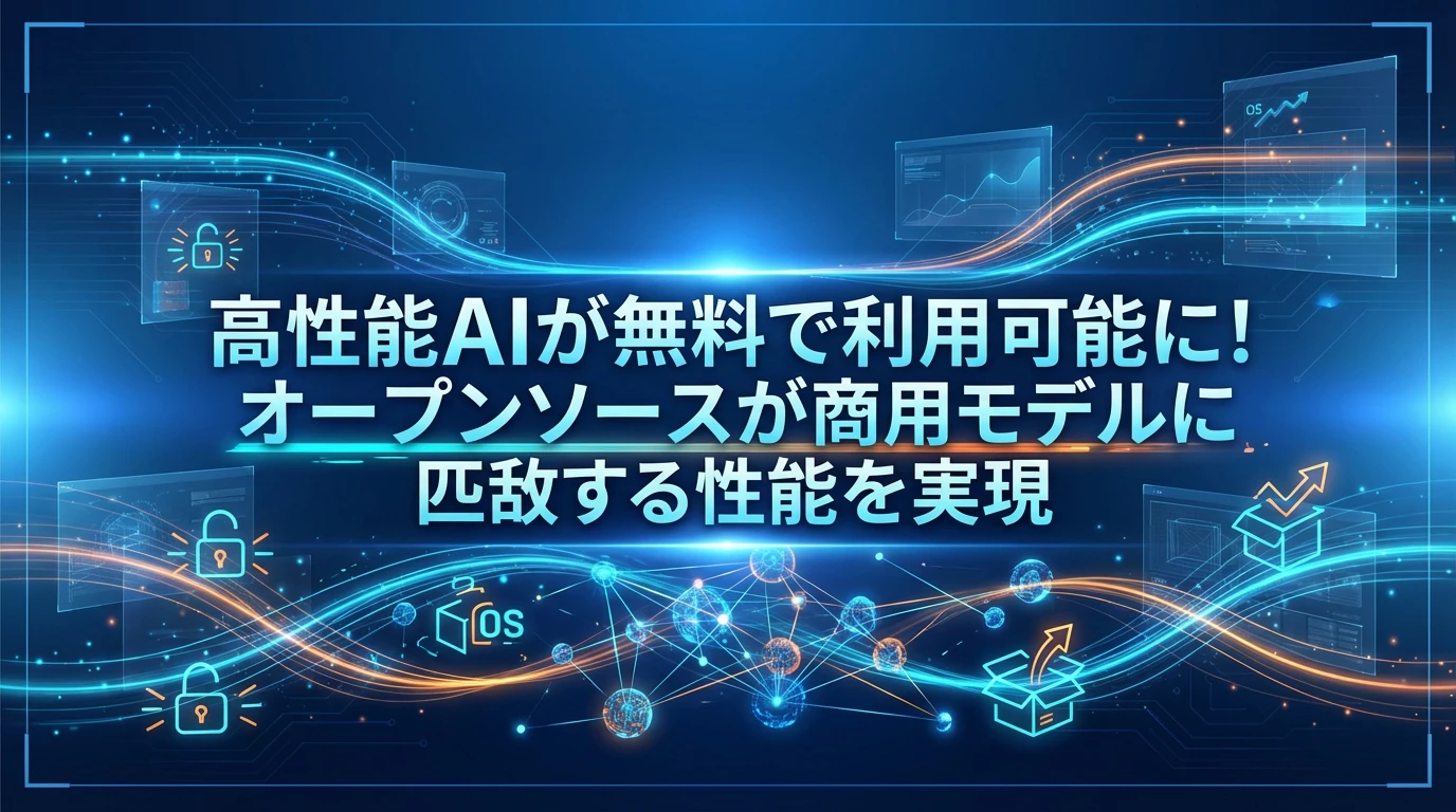 オープンソースAIの新時代：無料で最高峰の性能を