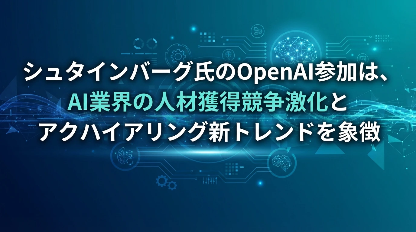 AI業界における人材獲得競争の激化
