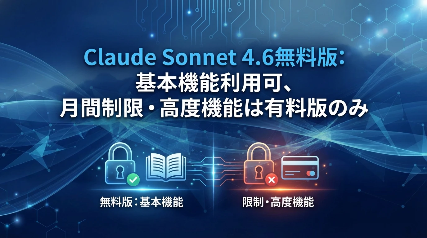 無料版での利用可能性と制限事項