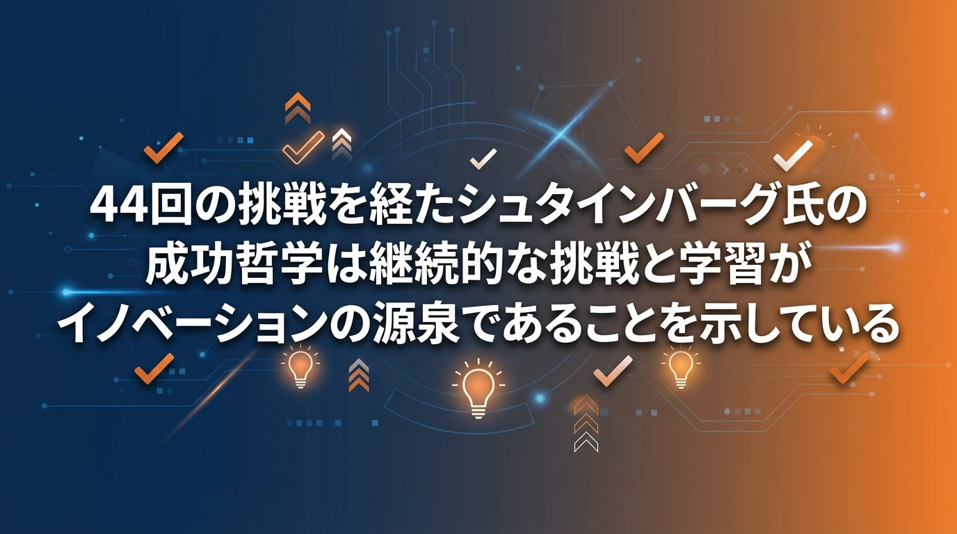 まとめ：イノベーションを生み出す不屈の挑戦精神