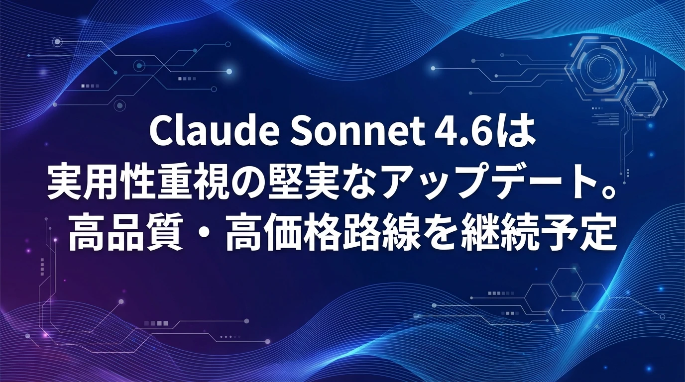 今後の展望：AI市場におけるClaude Sonnet 4.6の位置づけ
