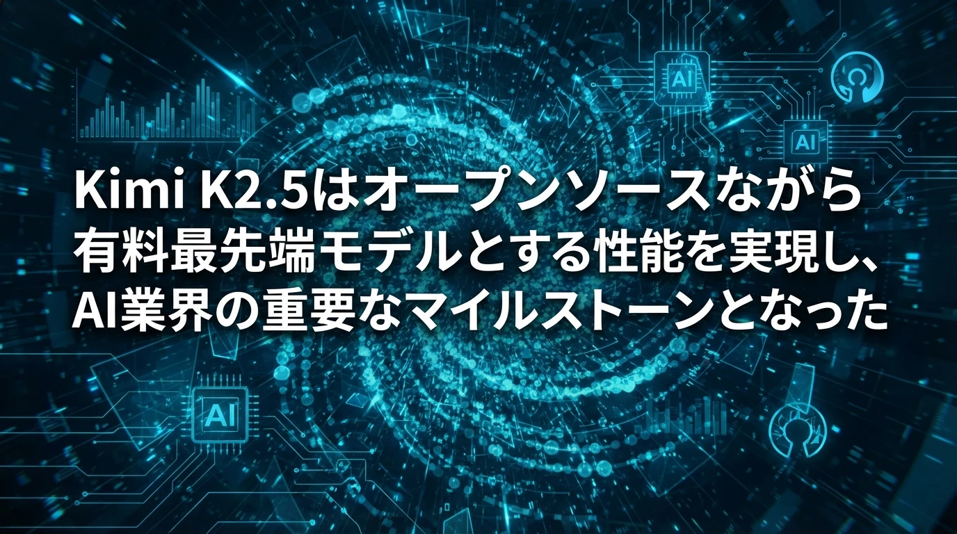 まとめ：オープンソースAIの新時代の到来