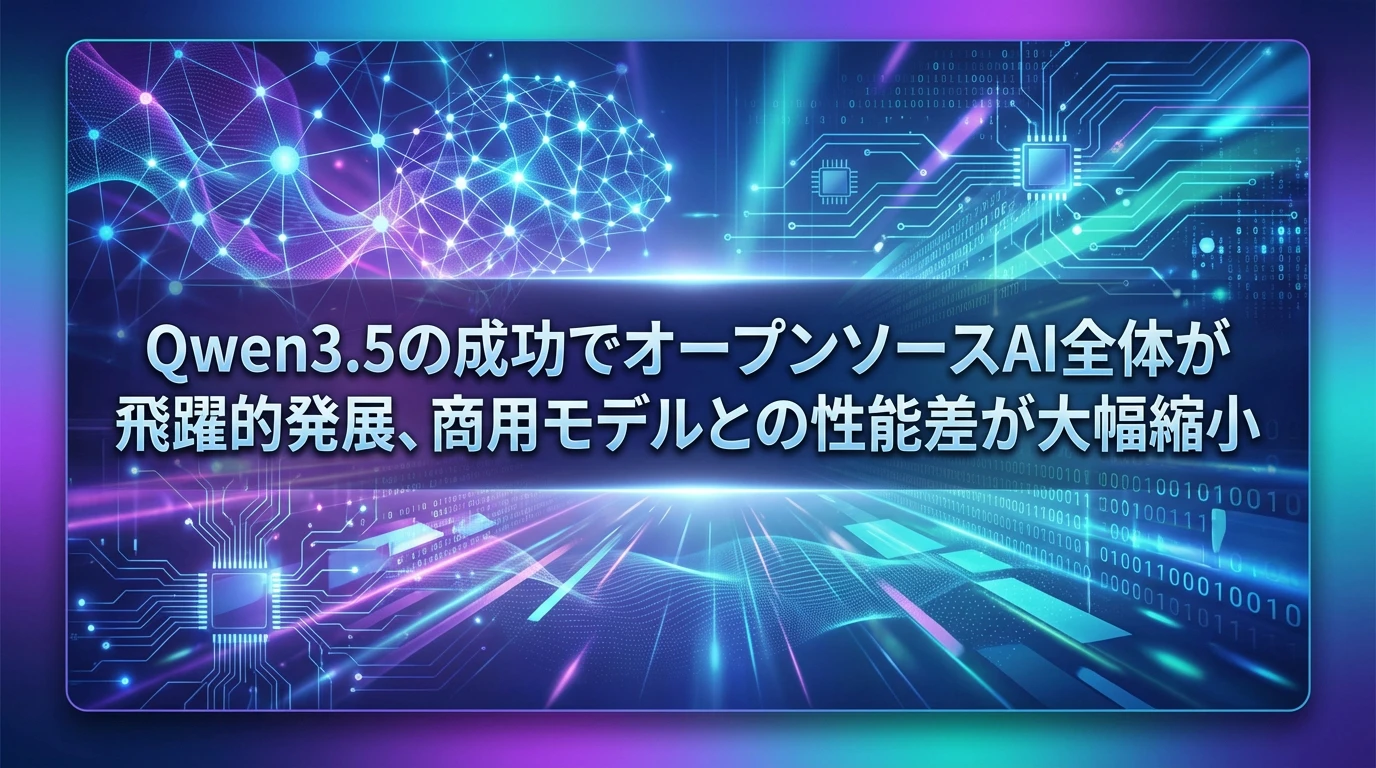 今後の展望：オープンソースAIはどこまで進化するのか