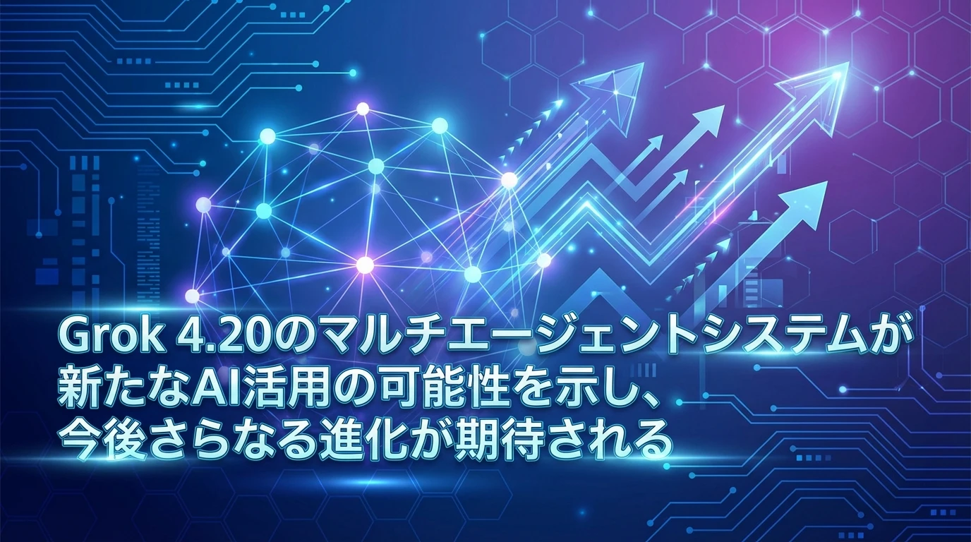 今後の展望と期待